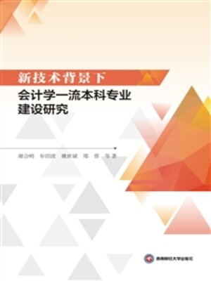 cover image of 新技术背景下会计学一流本科专业建设研究